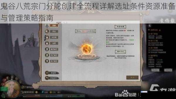 鬼谷八荒宗门分舵创建全流程详解选址条件资源准备与管理策略指南