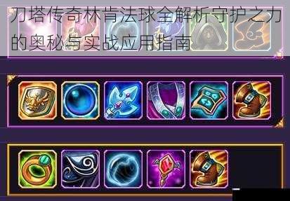 刀塔传奇林肯法球全解析守护之力的奥秘与实战应用指南