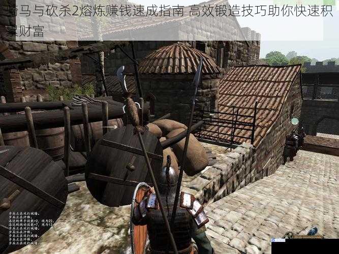 骑马与砍杀2熔炼赚钱速成指南 高效锻造技巧助你快速积累财富