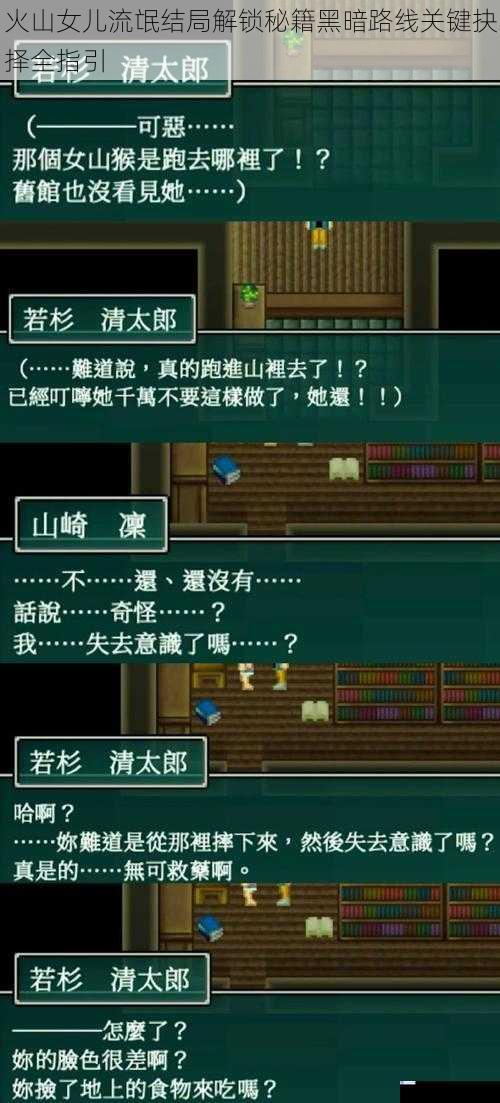火山女儿流氓结局解锁秘籍黑暗路线关键抉择全指引