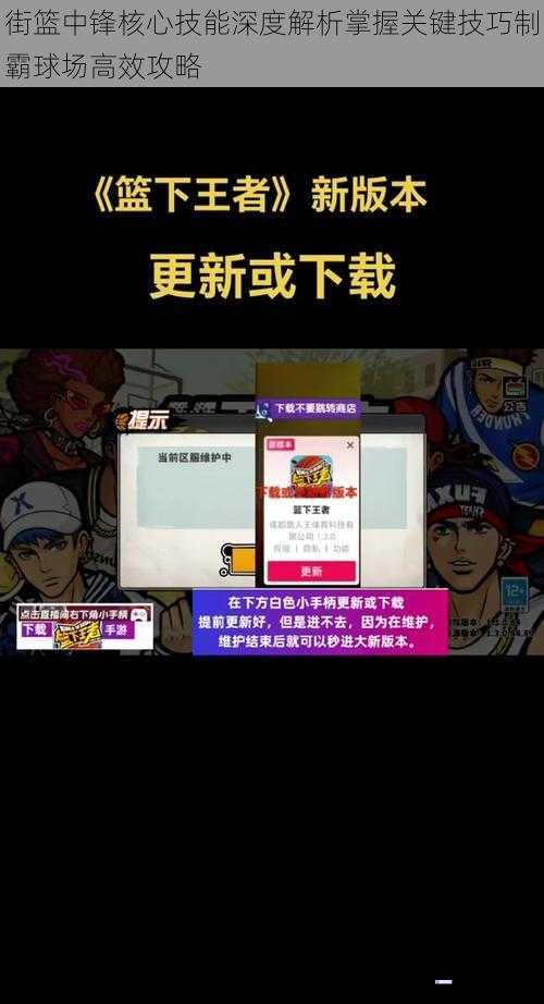 街篮中锋核心技能深度解析掌握关键技巧制霸球场高效攻略