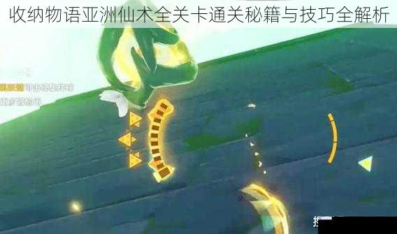 收纳物语亚洲仙术全关卡通关秘籍与技巧全解析
