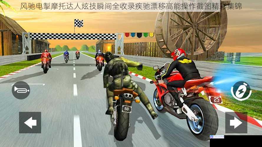 风驰电掣摩托达人炫技瞬间全收录疾驰漂移高能操作截图精彩集锦