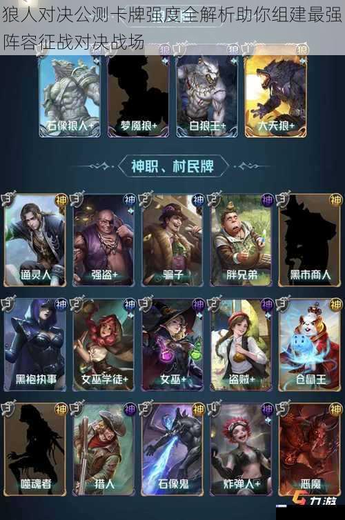 狼人对决公测卡牌强度全解析助你组建最强阵容征战对决战场