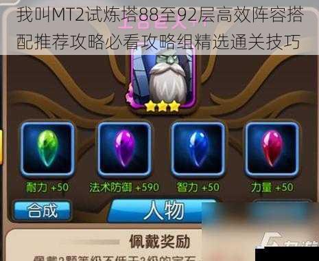 我叫MT2试炼塔88至92层高效阵容搭配推荐攻略必看攻略组精选通关技巧