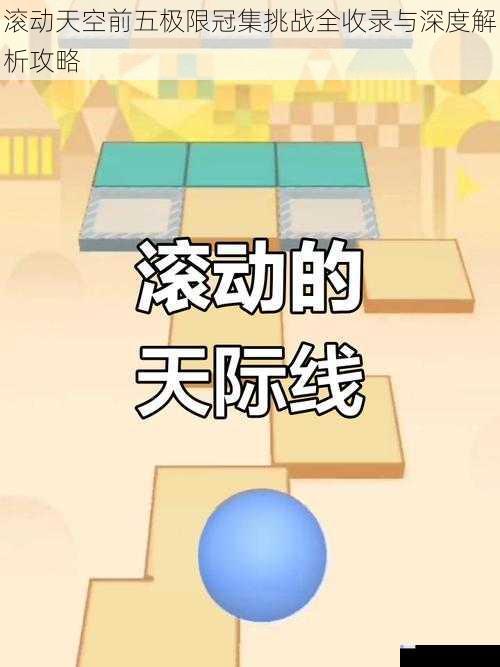 滚动天空前五极限冠集挑战全收录与深度解析攻略