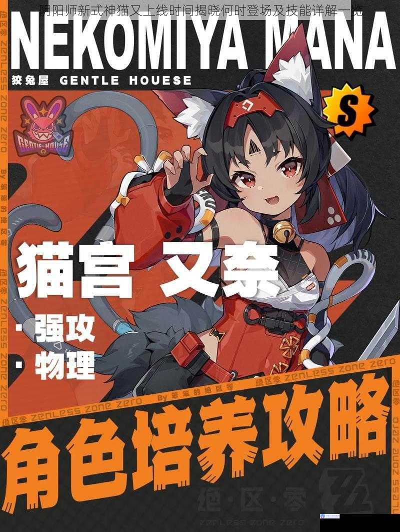 阴阳师新式神猫又上线时间揭晓何时登场及技能详解一览