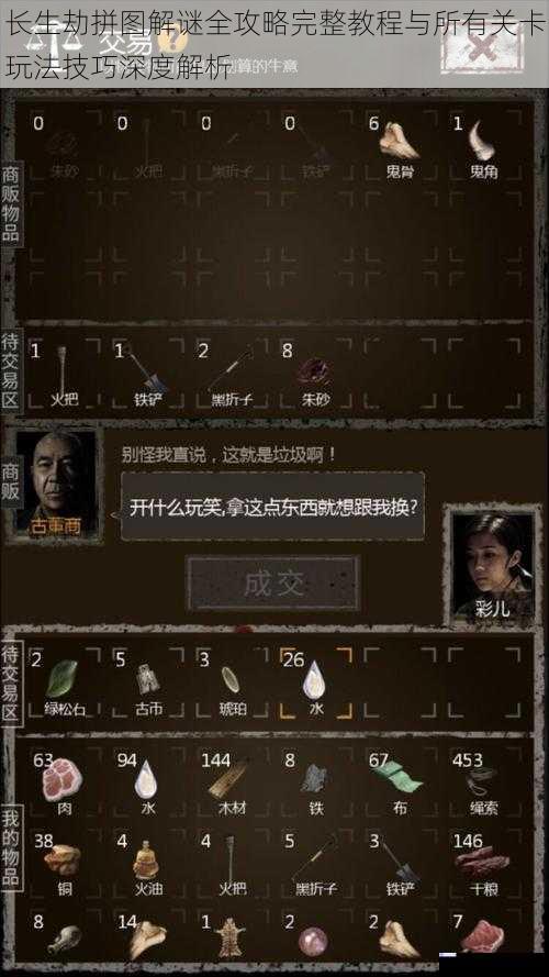 长生劫拼图解谜全攻略完整教程与所有关卡玩法技巧深度解析