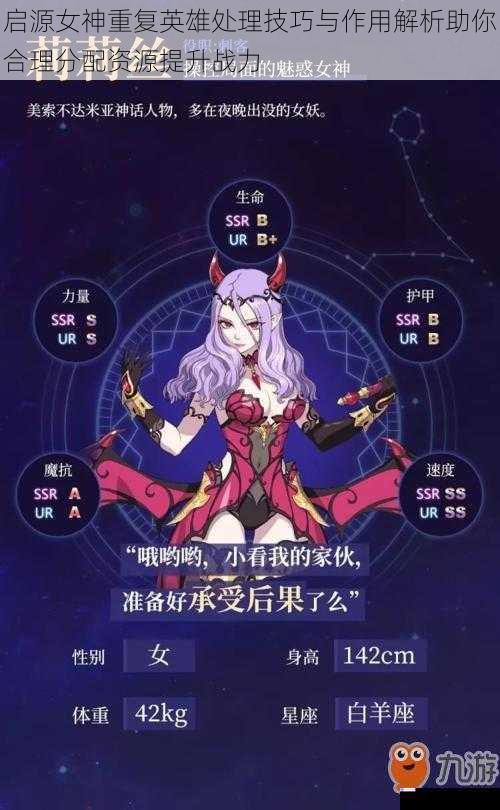 启源女神重复英雄处理技巧与作用解析助你合理分配资源提升战力
