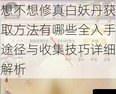 想不想修真白妖丹获取方法有哪些全入手途径与收集技巧详细解析