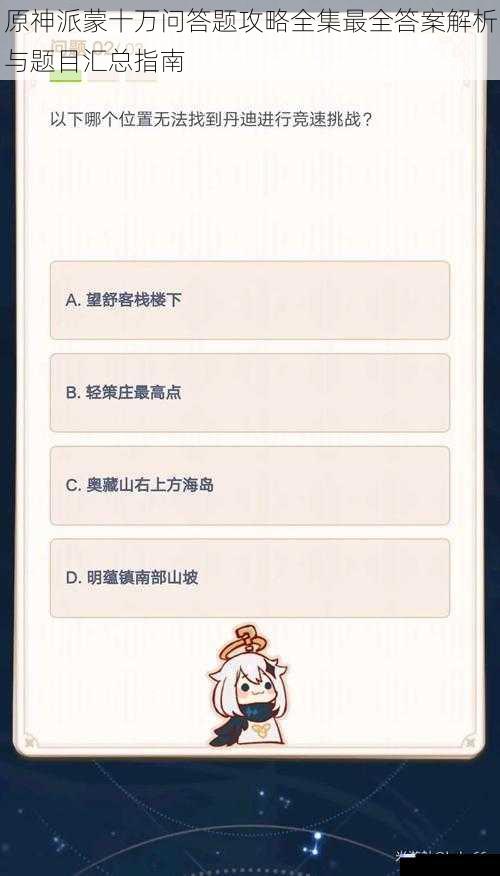 原神派蒙十万问答题攻略全集最全答案解析与题目汇总指南