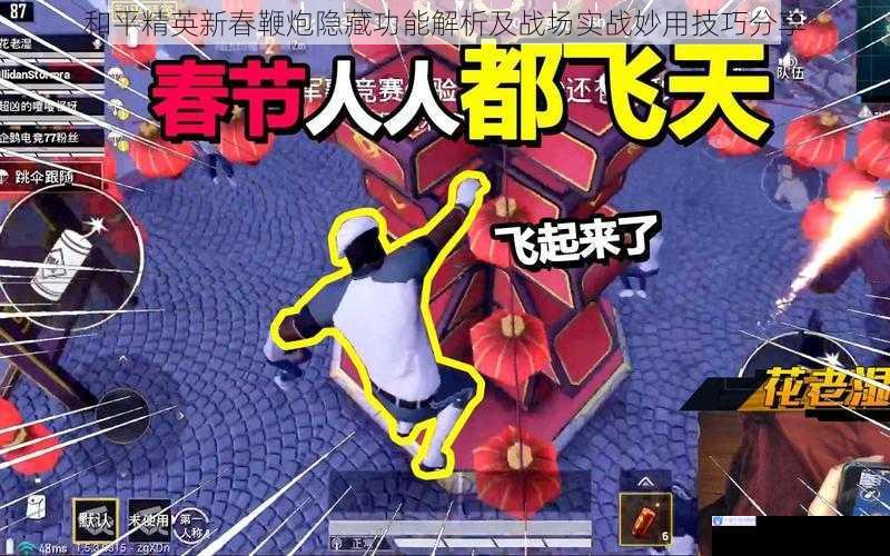 和平精英新春鞭炮隐藏功能解析及战场实战妙用技巧分享
