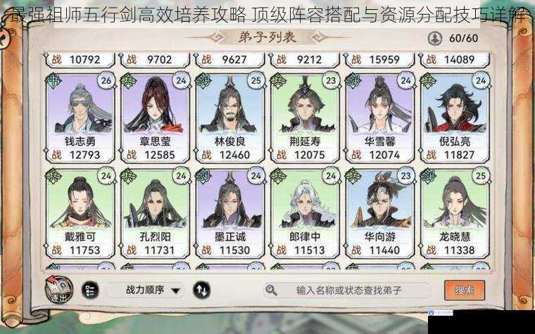 最强祖师五行剑高效培养攻略 顶级阵容搭配与资源分配技巧详解