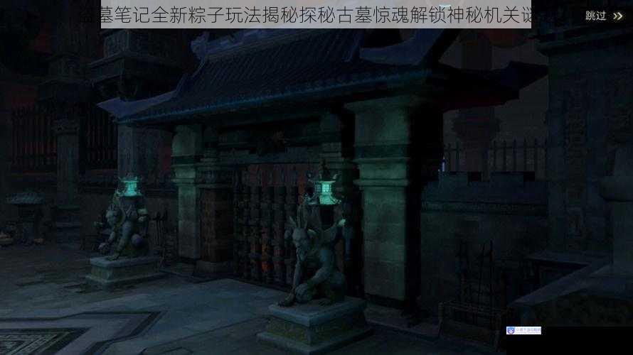 盗墓笔记全新粽子玩法揭秘探秘古墓惊魂解锁神秘机关谜题