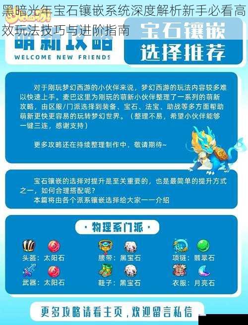 黑暗光年宝石镶嵌系统深度解析新手必看高效玩法技巧与进阶指南