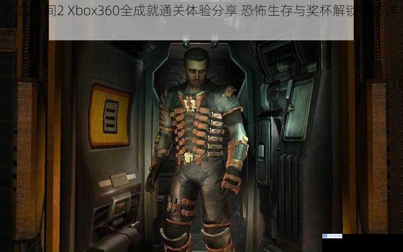 死亡空间2 Xbox360全成就通关体验分享 恐怖生存与奖杯解锁技巧详解