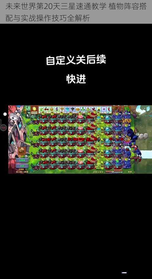 未来世界第20天三星速通教学 植物阵容搭配与实战操作技巧全解析