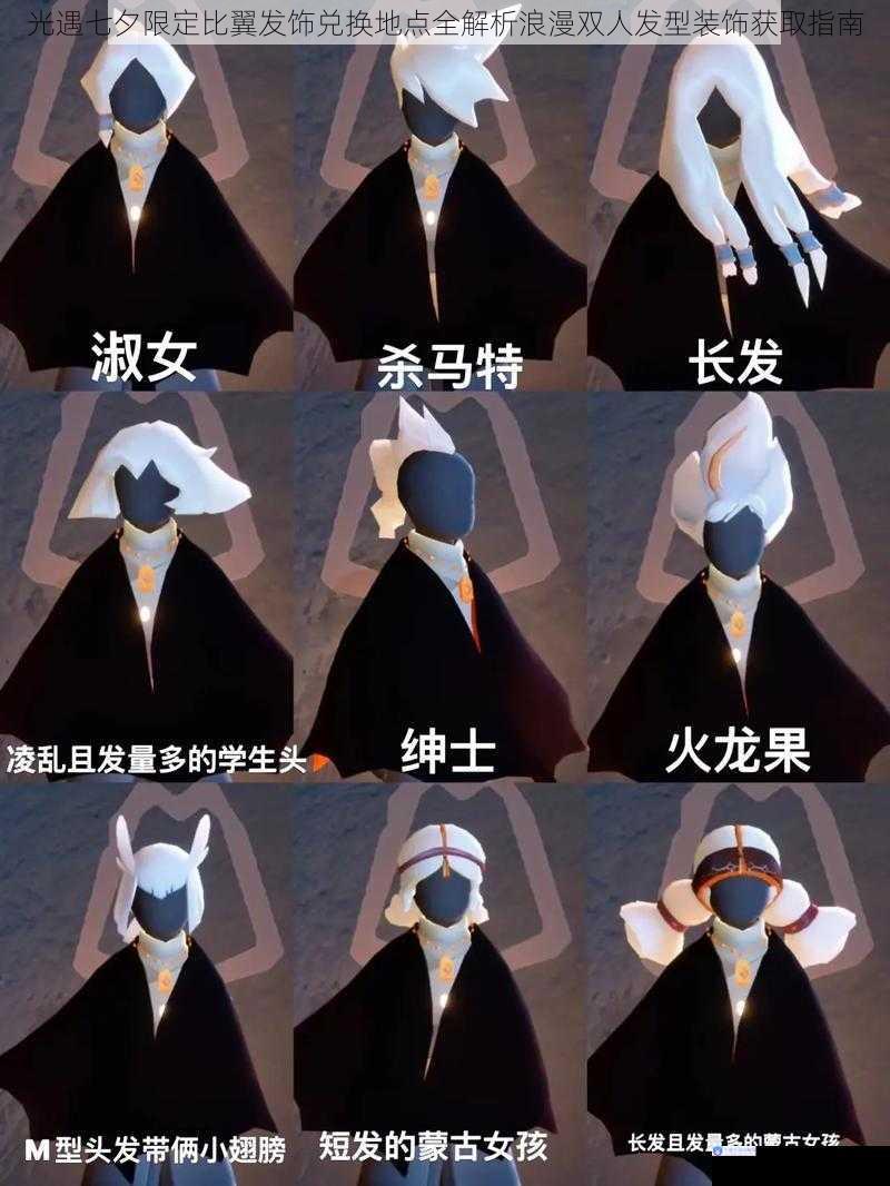 光遇七夕限定比翼发饰兑换地点全解析浪漫双人发型装饰获取指南