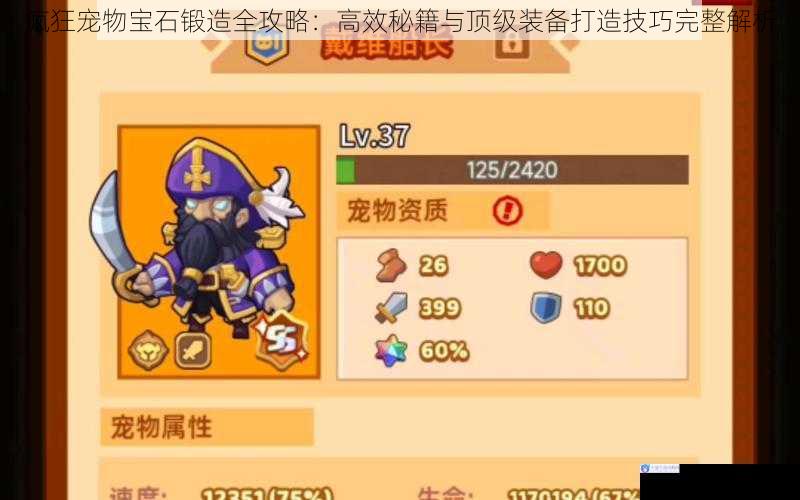 疯狂宠物宝石锻造全攻略：高效秘籍与顶级装备打造技巧完整解析
