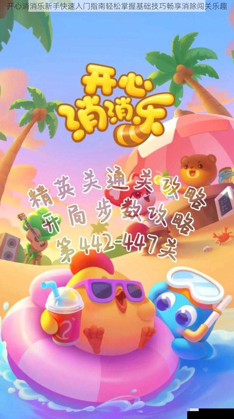 开心消消乐新手快速入门指南轻松掌握基础技巧畅享消除闯关乐趣