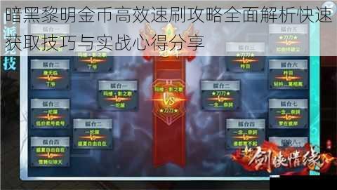 暗黑黎明金币高效速刷攻略全面解析快速获取技巧与实战心得分享