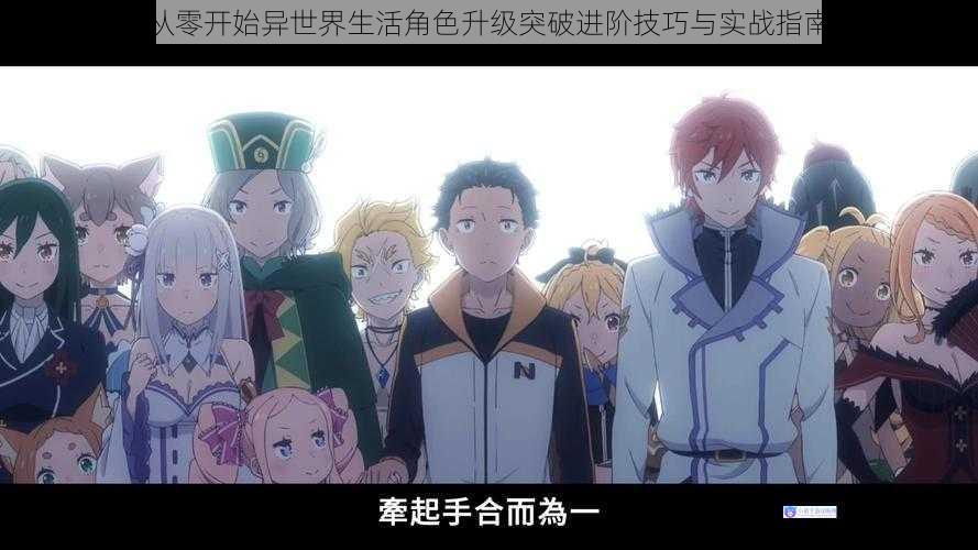 从零开始异世界生活角色升级突破进阶技巧与实战指南