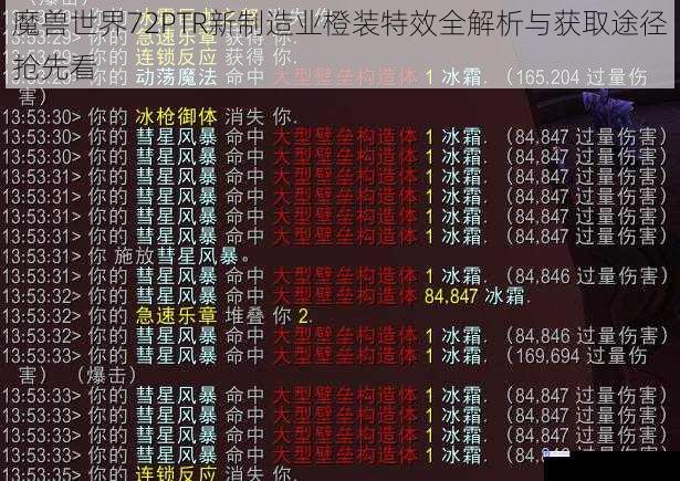 魔兽世界72PTR新制造业橙装特效全解析与获取途径抢先看