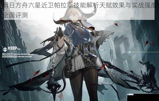 明日方舟六星近卫帕拉斯技能解析天赋效果与实战强度全面评测