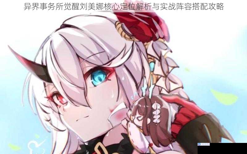异界事务所觉醒刘美娜核心定位解析与实战阵容搭配攻略