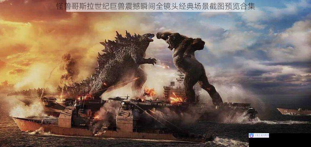 怪兽哥斯拉世纪巨兽震撼瞬间全镜头经典场景截图预览合集