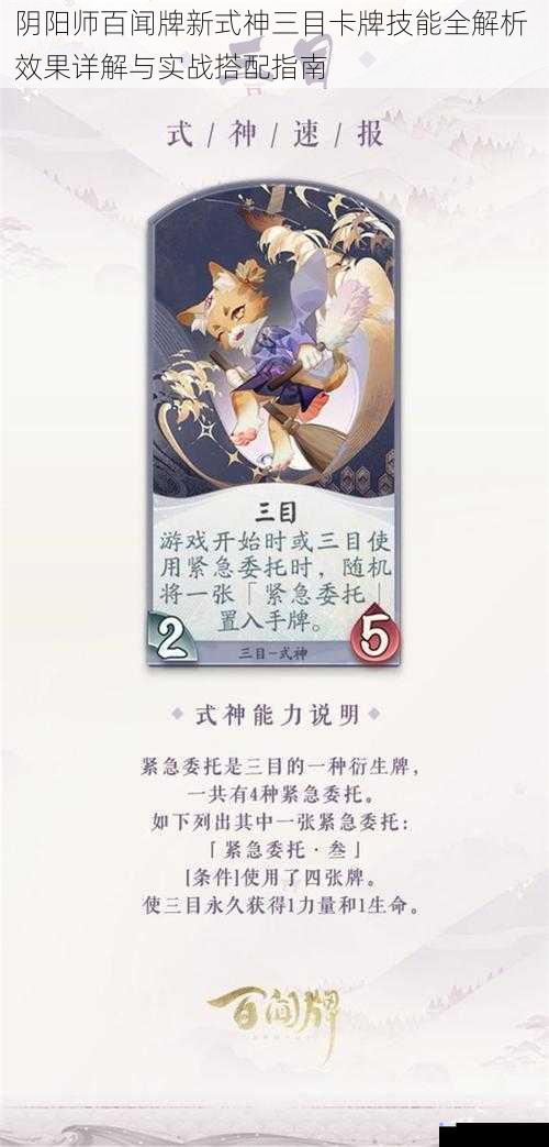 阴阳师百闻牌新式神三目卡牌技能全解析 效果详解与实战搭配指南