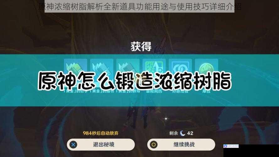 原神浓缩树脂解析全新道具功能用途与使用技巧详细介绍