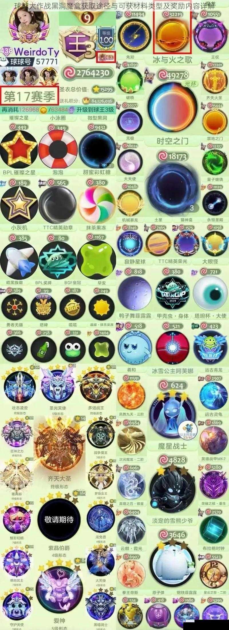 球球大作战黑洞魔盒获取途径与可获材料类型及奖励内容详解