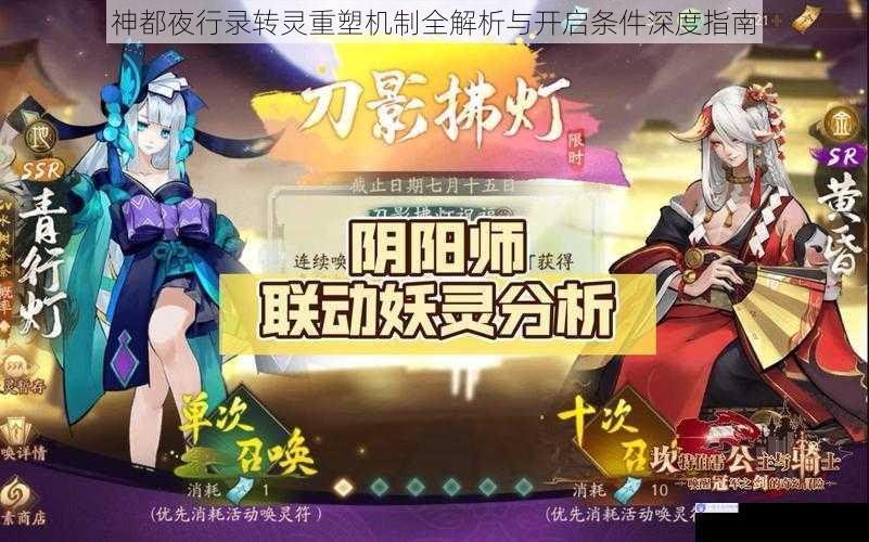 神都夜行录转灵重塑机制全解析与开启条件深度指南