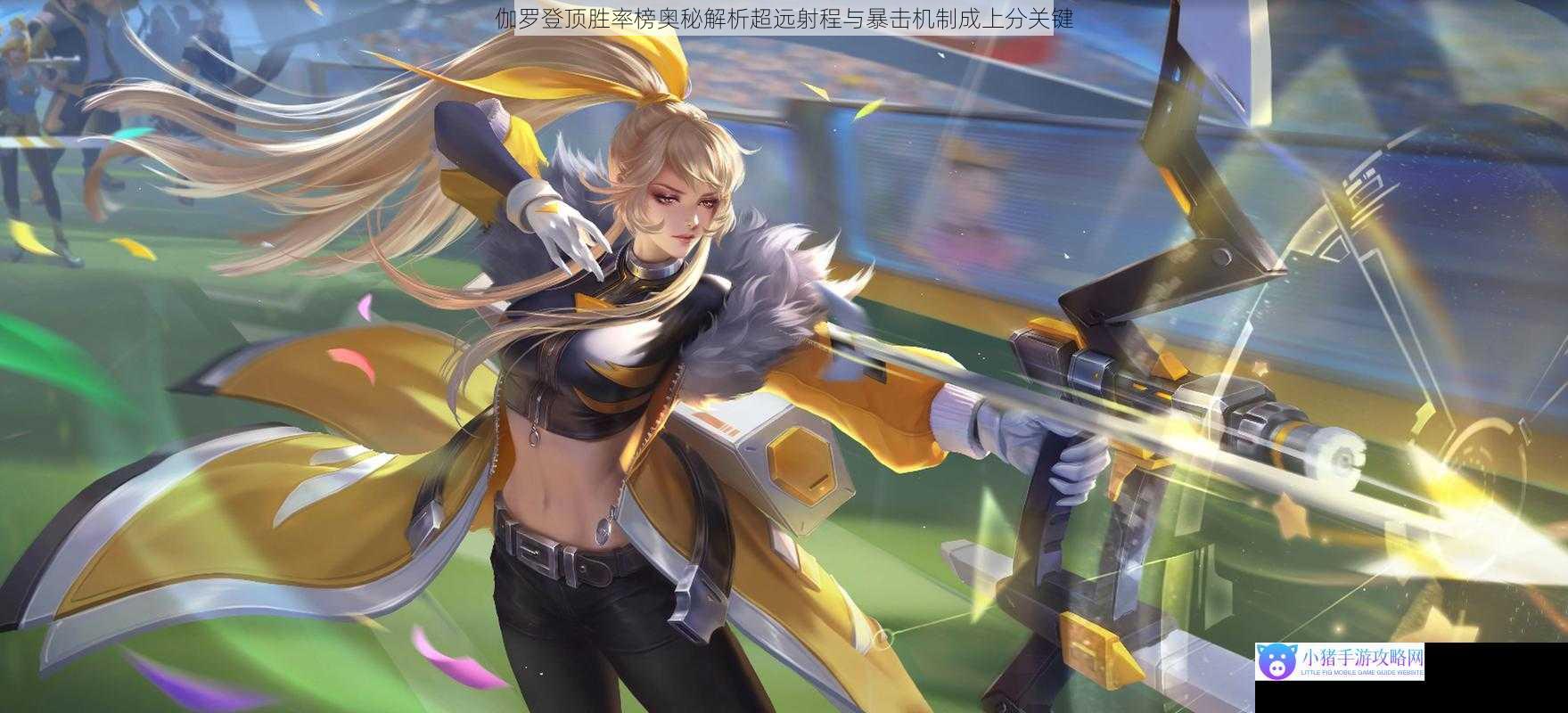 伽罗登顶胜率榜奥秘解析超远射程与暴击机制成上分关键