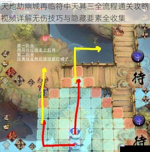 天地劫幽城再临符中天其三全流程通关攻略视频详解无伤技巧与隐藏要素全收集