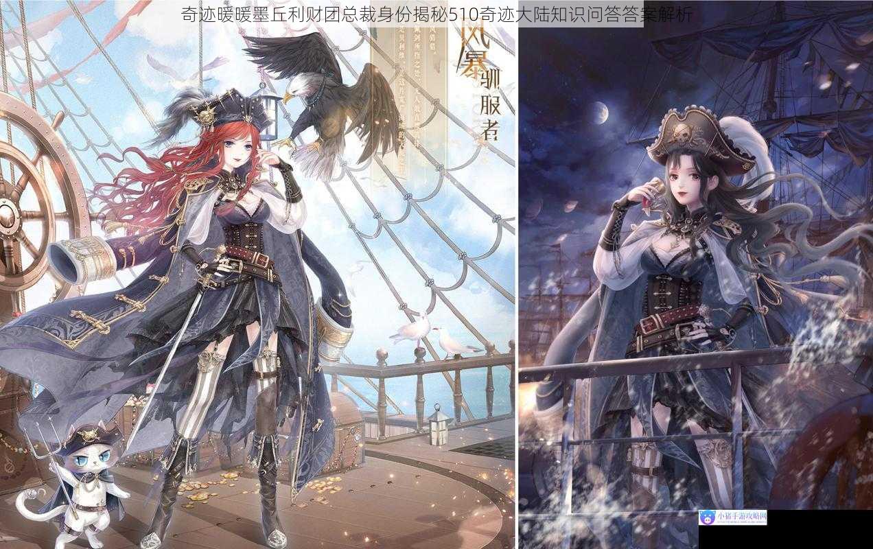 奇迹暖暖墨丘利财团总裁身份揭秘510奇迹大陆知识问答答案解析