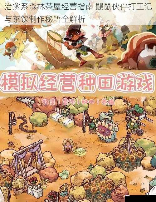 治愈系森林茶屋经营指南 鼹鼠伙伴打工记与茶饮制作秘籍全解析