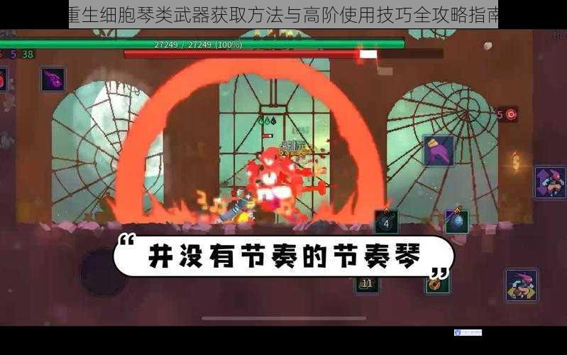 重生细胞琴类武器获取方法与高阶使用技巧全攻略指南