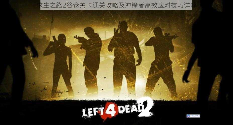 求生之路2谷仓关卡通关攻略及冲锋者高效应对技巧详解