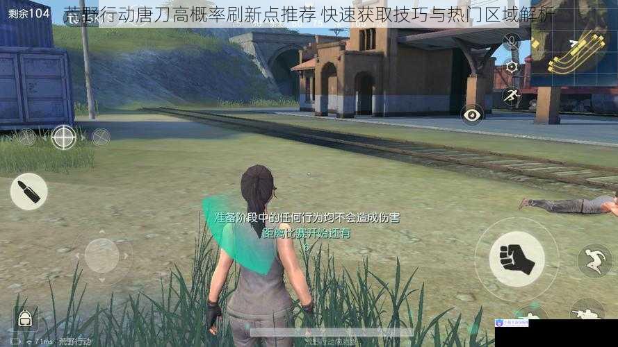 荒野行动唐刀高概率刷新点推荐 快速获取技巧与热门区域解析
