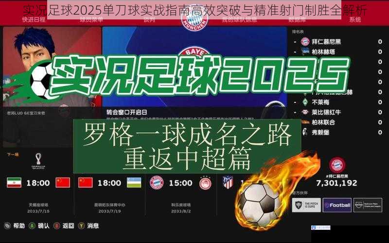 实况足球2025单刀球实战指南高效突破与精准射门制胜全解析