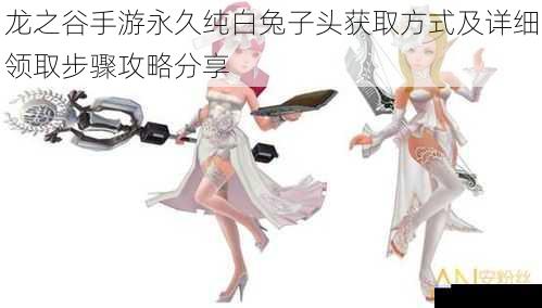 龙之谷手游永久纯白兔子头获取方式及详细领取步骤攻略分享