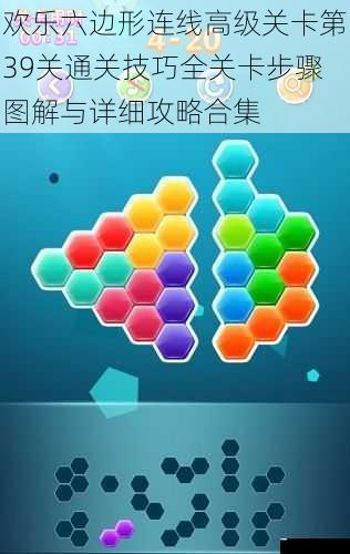 欢乐六边形连线高级关卡第39关通关技巧全关卡步骤图解与详细攻略合集