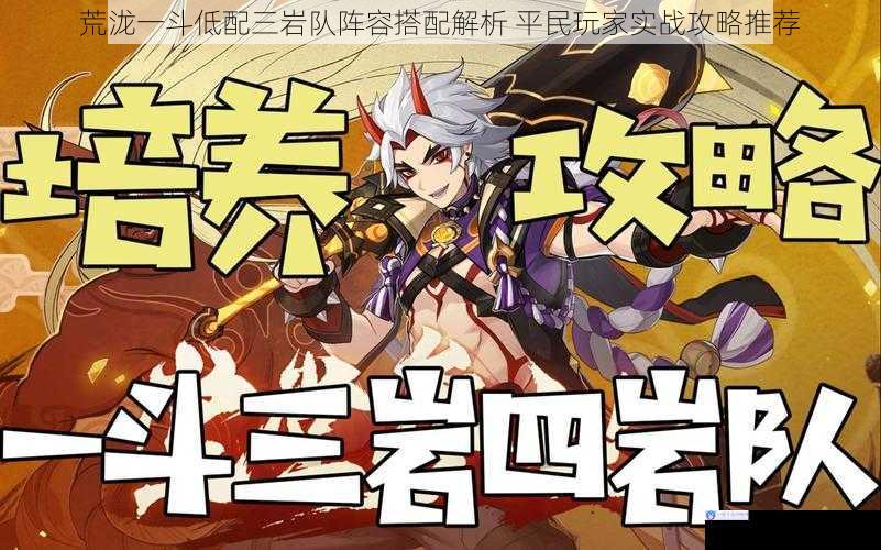 荒泷一斗低配三岩队阵容搭配解析 平民玩家实战攻略推荐