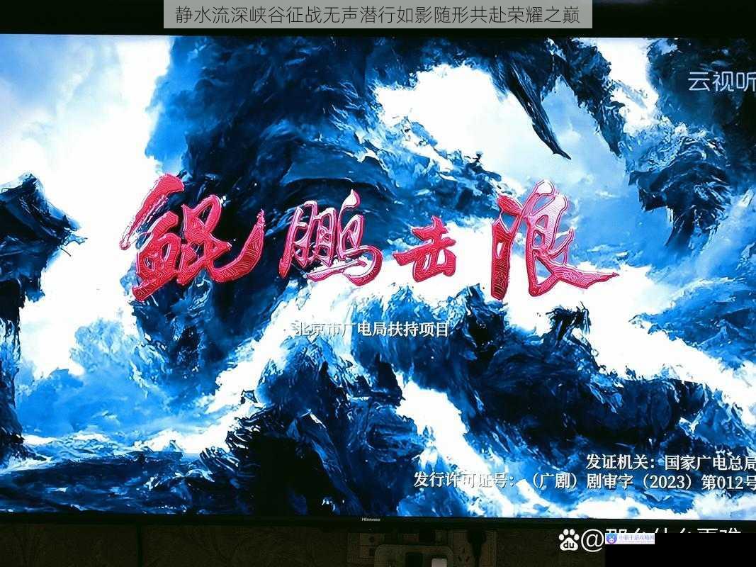 静水流深峡谷征战无声潜行如影随形共赴荣耀之巅