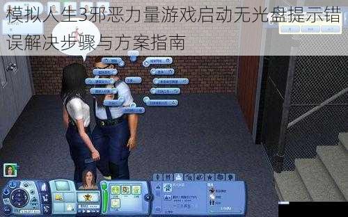 模拟人生3邪恶力量游戏启动无光盘提示错误解决步骤与方案指南