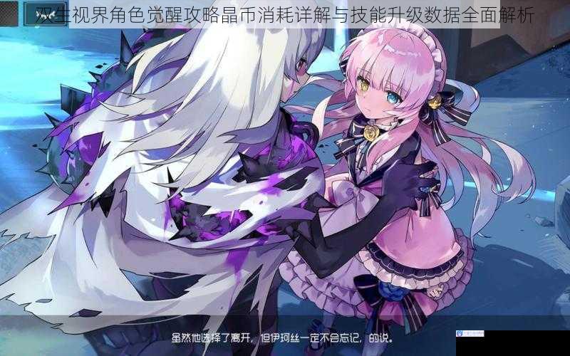 双生视界角色觉醒攻略晶币消耗详解与技能升级数据全面解析