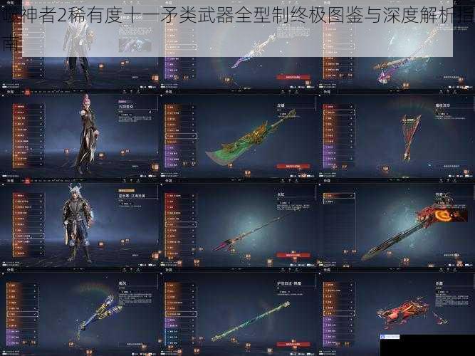 噬神者2稀有度十一矛类武器全型制终极图鉴与深度解析指南