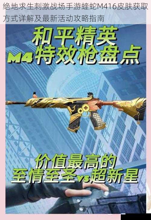 绝地求生刺激战场手游蝰蛇M416皮肤获取方式详解及最新活动攻略指南